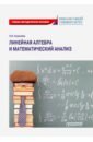 Королева Надежда Витальевна Линейная алгебра и математический анализ. Учебно-методическое пособие