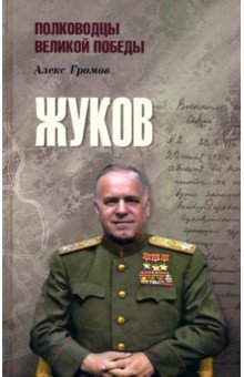 Обложка книги Жуков, Громов Алекс Бертран