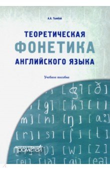Теоретическая фонетика английского языка. Учебное пособие