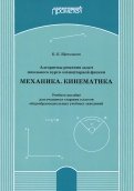 Алгоритмы решения задач школьного курса элементарной физики. Механика. Кинематика. Учебное пособие