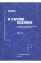 Доклад о старении населения и профессиональном развитии пожилых людей в Китае - 2015
