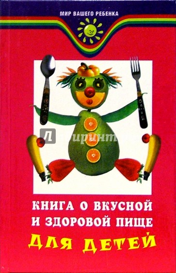 Книга о вкусной и здоровой пище для детей