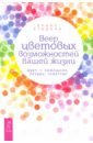 Веер цветовых возможностей вашей жизни. Цвет - помощник, лекарь, советчик - Егорова Елена Садиевна