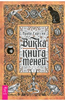 Викка. Книга теней