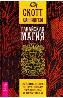 Каннингем Скотт - Гавайская магия. Руководство по духовным традициям и практикам