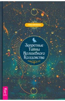 Фейривульф Сторм - Запретные тайны волшебного колдовства