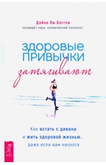 

Здоровые привычки затягивают. Как встать с дивана и жить здоровой жизнью... даже если вам неохота