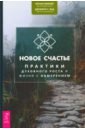 Новое счастье. Практики духовного роста и жизни с намерением - Маккей Мэтью