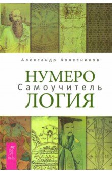 

Нумерология. Самоучитель