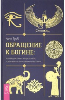 Обращение к богине. Взаимодействие с индуистскими, греческими и египетскими божествами