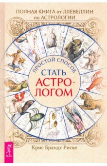 Полная книга от Ллевеллин по астрологии: простой способ стать астрологом
