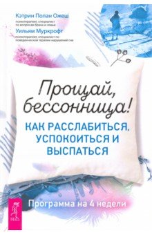 

Прощай, бессонница! Как расслабиться, успокоиться и выспаться. Программа на 4 недели