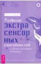 Развитие экстрасенсорных способностей. Глубокое понимание интуиции. Продвинутый курс - Барнем Мелани