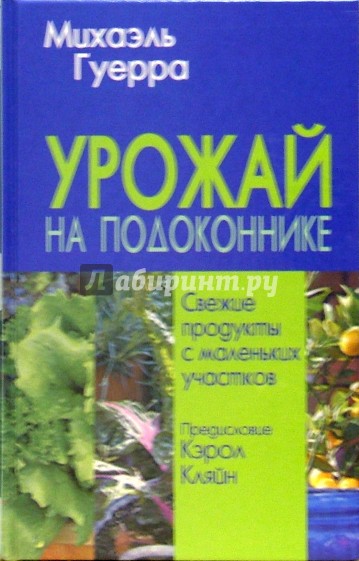 Урожай на подоконнике