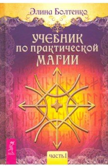 

Учебник по практической магии. Часть 1