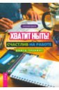 цена Бадмаев Александр Владимирович Хватит ныть! Счастлив на работе. Книга-тренинг