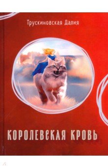 Обложка книги Королевская кровь, Трускиновская Далия Мееровна