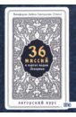 Никифорова Любовь Григорьевна (Отила) 36 Миссий в картах Мадам Ленорман. Авторский курс никифорова любовь григорьевна отила тайные предсказания мадам ленорман книга 36 карт