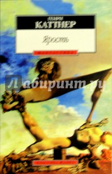 Обложка книги Ярость: Роман, Каттнер Генри