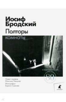 Полторы комнаты: эссе