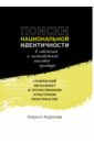 Поиски национальной идентичности в советской и постсоветской массовой культуре - Королев Кирилл Михайлович