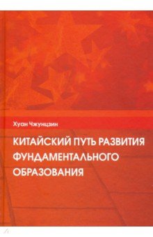 Китайский путь развития фундаментального образования