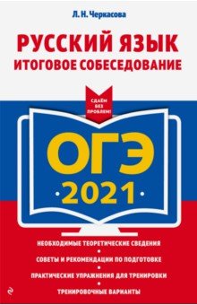 Черкасова Любовь Николаевна - ОГЭ 2021 Русский язык. Итоговое собеседование