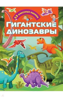 Гигантские динозавры АСТ - фото 1