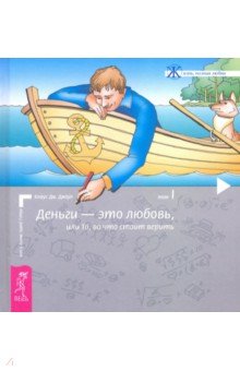 Обложка книги Деньги - это любовь, или То, во что стоит верить. Том 1, Джоул Клаус Дж.