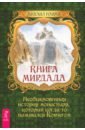Книга Мирдада. Необыкновенная история монастыря, который когда-то назывался ковчегом - Наими Михаил