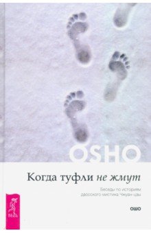 Когда туфли не жмут. Беседы по историям даосского мистика Чжуан-цзы