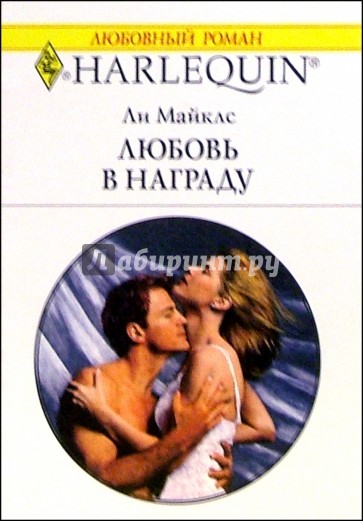 Любовь в награду: Рман / Пер. с англ. М. Карпушиной