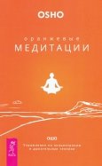 Оранжевые медитации. Упражнения на концентрацию и дыхательные техники