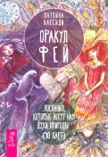Оракул фей. Послания, которые несут нам духи природы