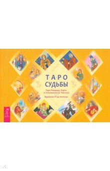 Таро судьбы. Уникальная система экспресс-гадания Райдера - Уэйта (брошюра)