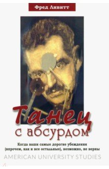 

Танец с абсурдом