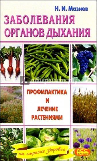 Заболевания органов дыхания. Профилактика и лечение растениями