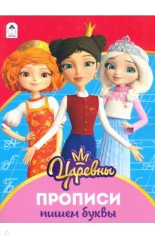 

Царевны. Прописи. Пишем буквы