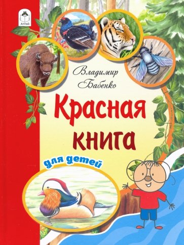 Красная книга для детей