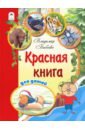 Красная книга для детей - Бабенко Владимир, Фадеева Елена