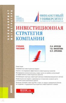 Обложка книги Инвестиционная стратегия компании. Учебное пособие, Филатова Татьяна Васильевна, Орехова Наталья Петровна, Брусов Петр Никитович