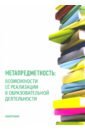 Метапредметность. Возможности ее реализации в образовательной деятельности