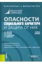 Овсяник Александр Иванович, Буслаев Станислав Иванович, Романченко Леонид Николаевич Опасности социального характера и защита от них. Учебное пособие