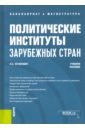 Устинович Елена Степановна Политические институты зарубежных стран. Учебное пособие