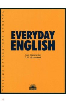 Дроздова Татьяна Юрьевна, Берестова Алла Иосифовна, Дунаевская М. А. - Everyday English. Учебное пособие