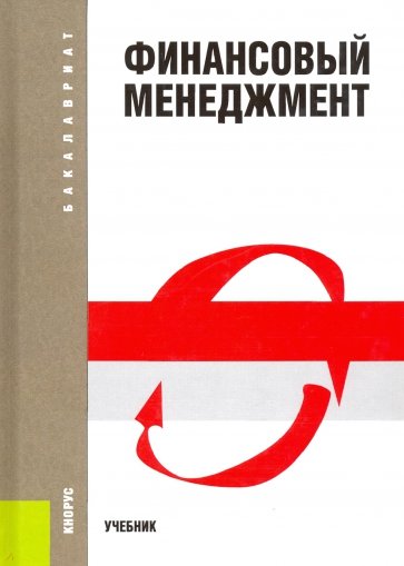 Конспекты лекций: Финансовый менеджмент. Конспекты лекций: Финансовый менеджмент.
