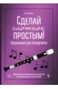 Сделай сложное простым! Упражнения для блокфлейты. Учебное пособие - Тюкин Егор Николаевич