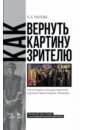 Рылова Людмила Борисовна Как вернуть картину зрителю, или История неосуществленной картины Павла Корина «Реквием»