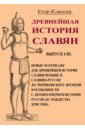 Древнейшая история славян. Выпуск I-III. Новые материалы для древнейшей истории славян вообще и слав