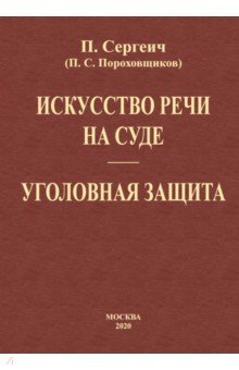 Сергеич П. - Искусство речи на суде. Уголовная защита (2 книги в одной)